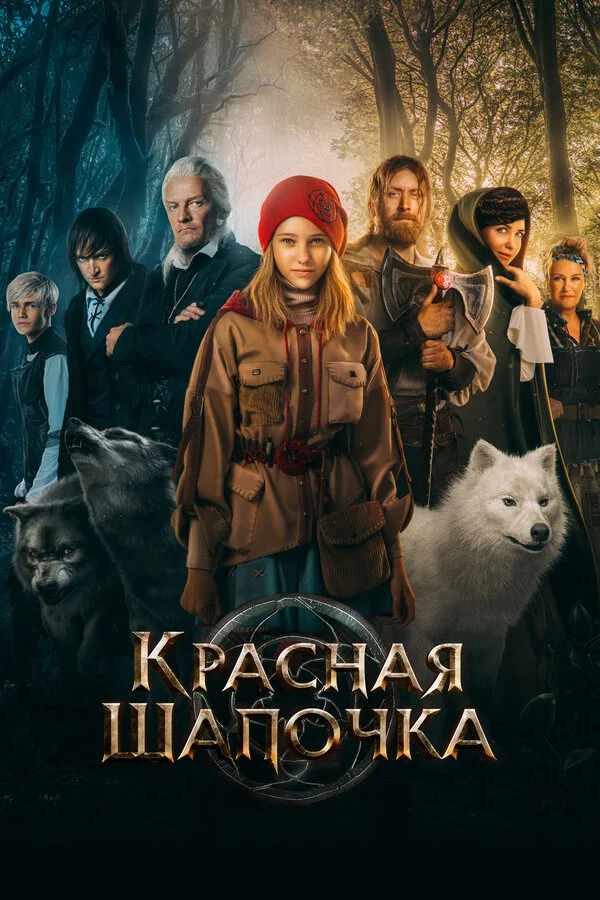 Красная Шапочка сериал 2022 смотреть онлайн бесплатно в хорошем качестве HD